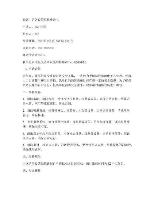 消防设施的维修申请书范本