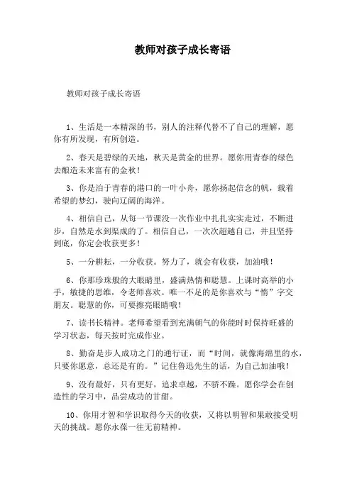 教师对孩子成长寄语