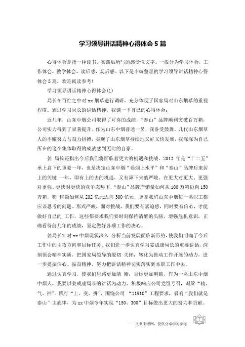 学习领导讲话精神心得体会5篇