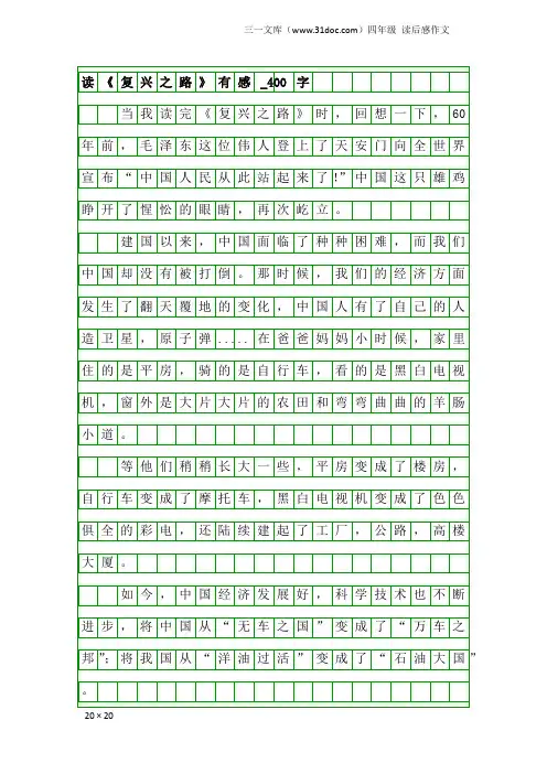 四年级读后感作文：读《复兴之路》有感_400字