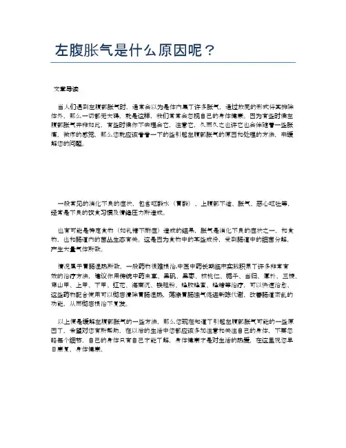 左腹胀气是什么原因呢？【医学健康养生常识】