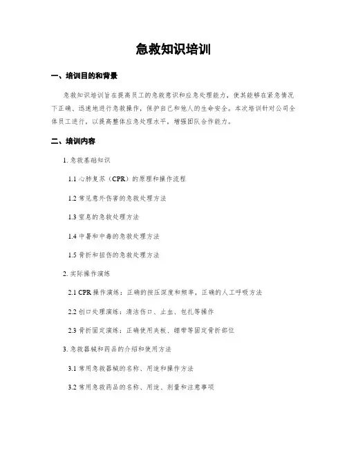 急救知识培训