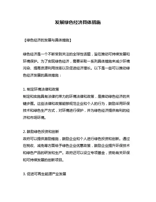 发展绿色经济具体措施