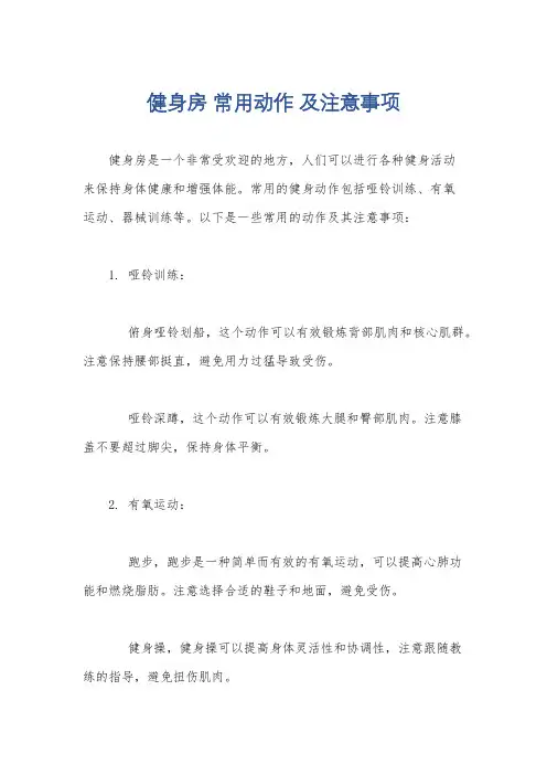 健身房 常用动作 及注意事项