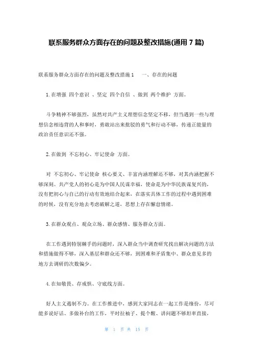 联系服务群众方面存在的问题及整改措施(通用7篇)