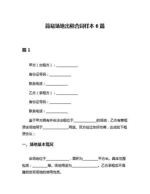 简易场地出租合同样本6篇
