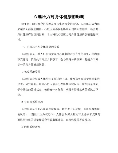 心理压力对身体健康的影响