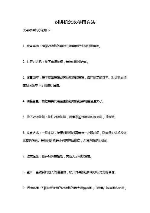 对讲机怎么使用方法