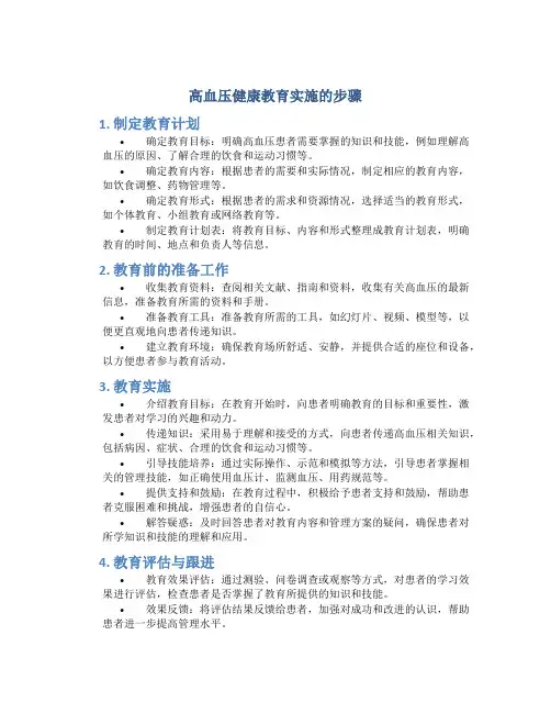 高血压健康教育实施的步骤