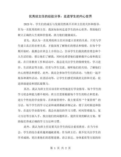 优秀班主任的经验分享：走进学生的内心世界