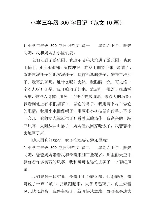 小学三年级300字日记(范文10篇)