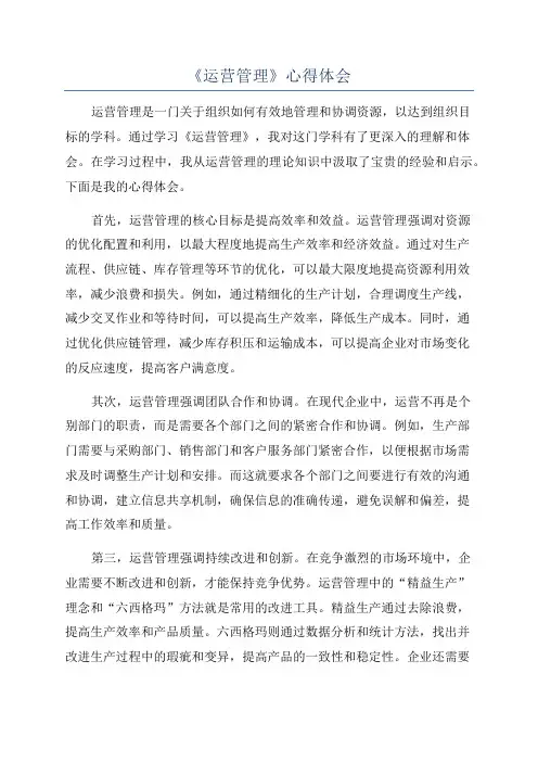 《运营管理》心得体会