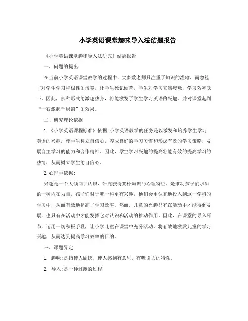 小学英语课堂趣味导入法结题报告