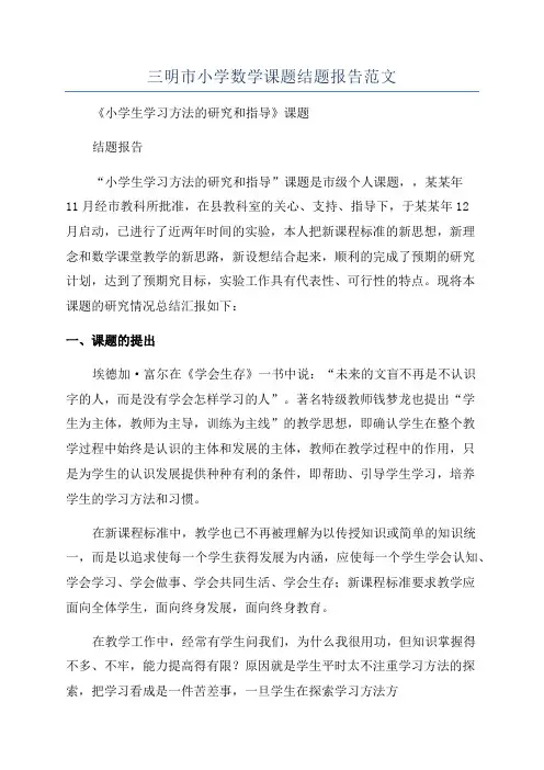 三明市小学数学课题结题报告范文
