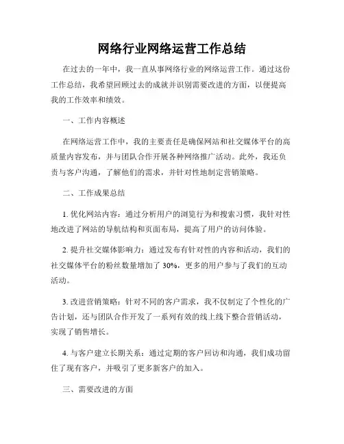 网络行业网络运营工作总结