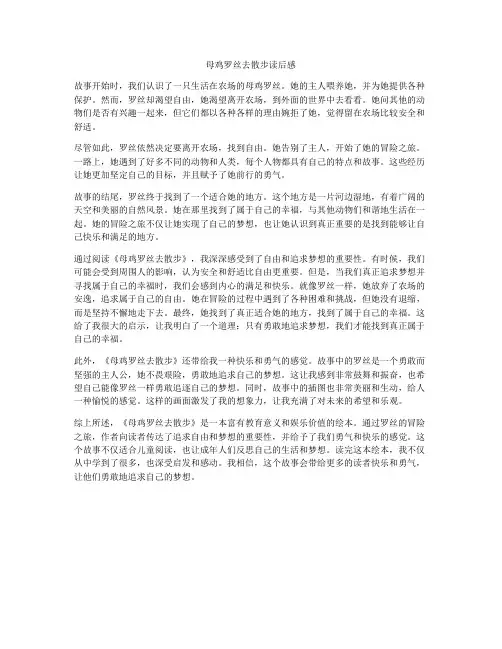 母鸡罗丝去散步读后感
