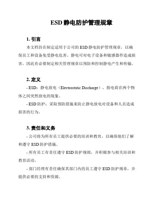 ESD静电防护管理规章