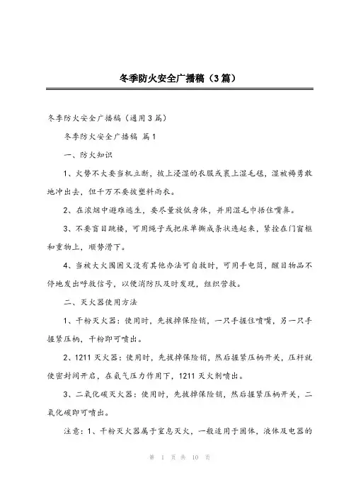 2023年冬季防火安全广播稿(3篇)