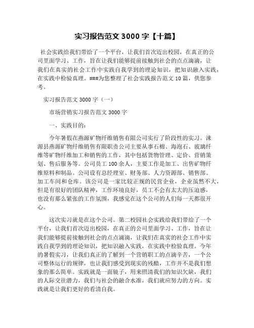 实习报告范文3000字【十篇】