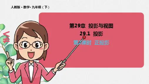 2021年《29.1 投影2》课件(公开课获奖)  