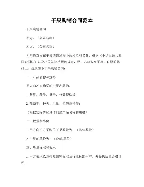 干果购销合同范本
