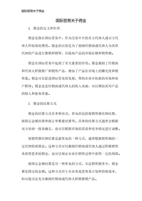 国际贸易关于佣金