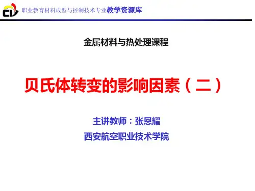 贝氏体转变的影响因素(二).