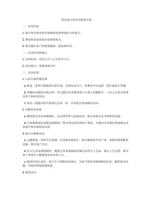 售房部元宵活动策划方案