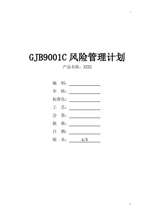 GJB9001C：2017风险管理计划