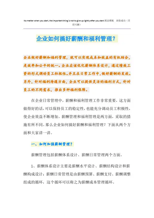 企业如何搞好薪酬和福利管理？