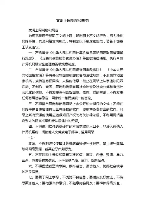 文明上网制度和规范