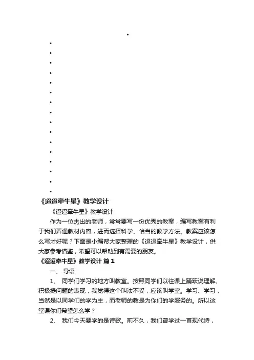 《迢迢牵牛星》教学设计