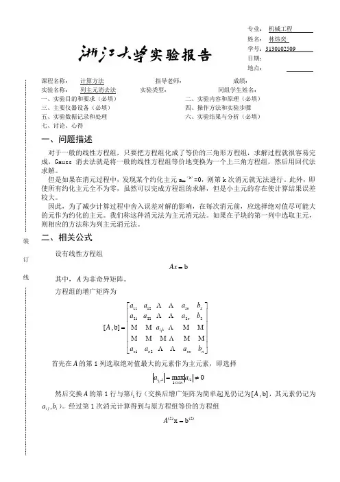 列主元消去法