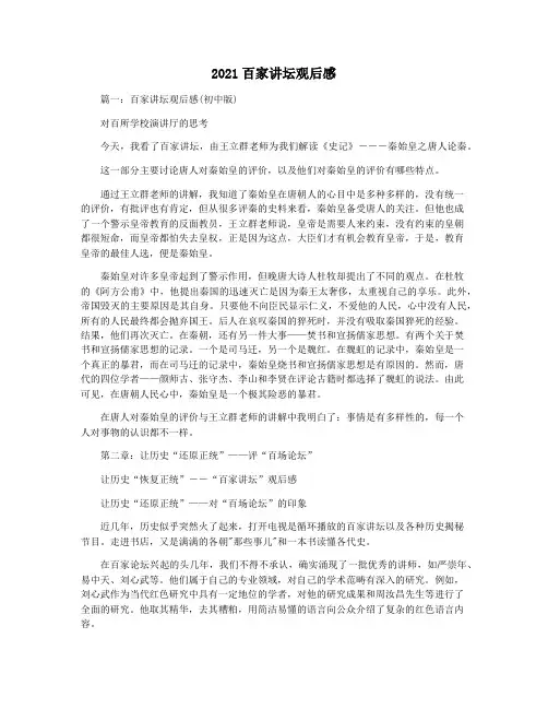 2021百家讲坛观后感