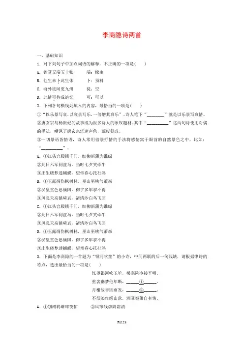 人教版高中语文必修三：课时作业27：第7课 李商隐诗两首  