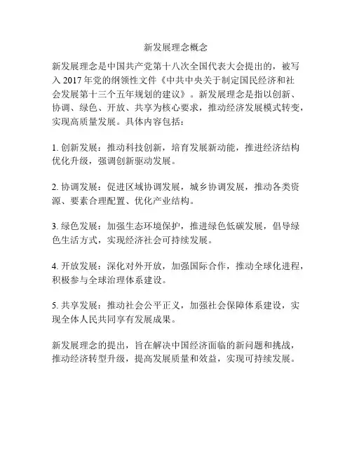 新发展理念概念