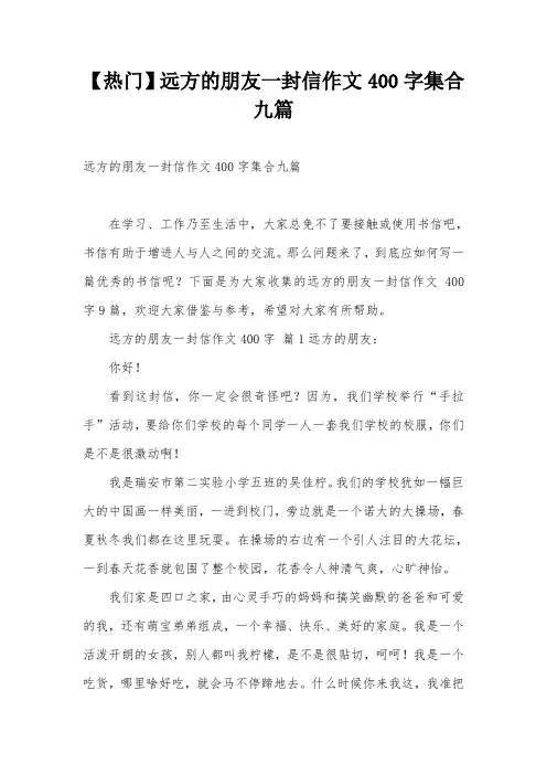 【热门】远方的朋友一封信作文400字集合九篇