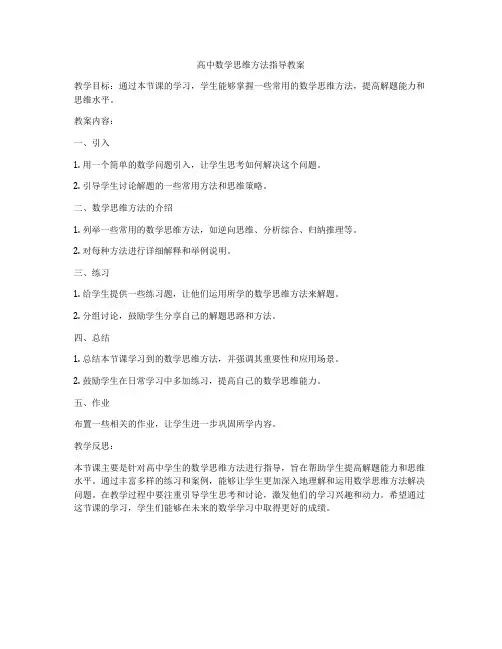 高中数学思维方法指导教案