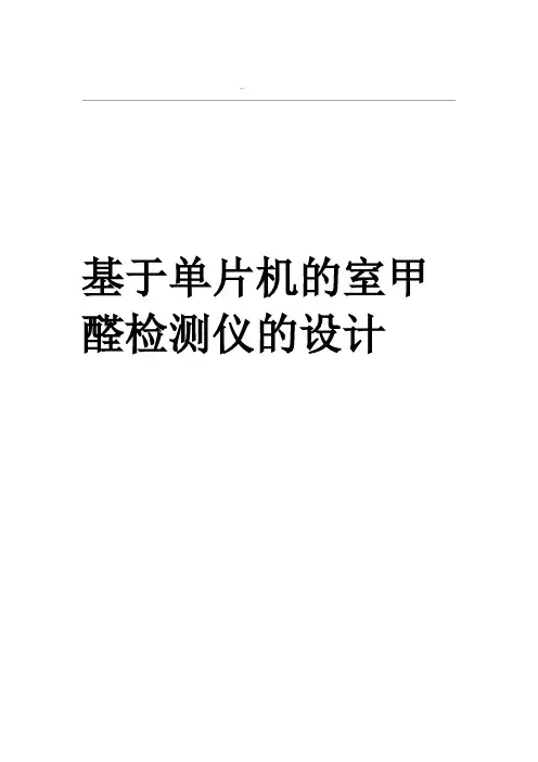 基于单片机的室内甲醛检测仪的设计