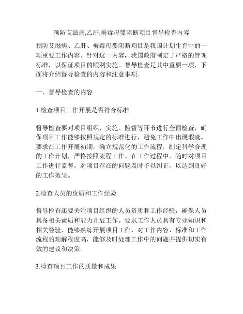 预防艾滋病,乙肝,梅毒母婴阻断项目督导检查内容