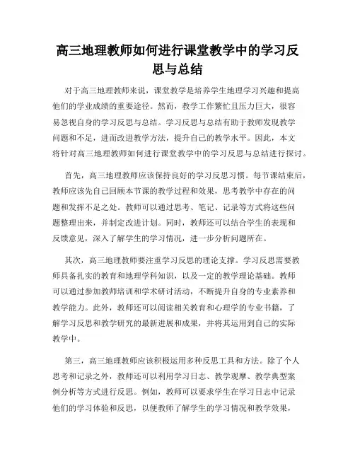 高三地理教师如何进行课堂教学中的学习反思与总结