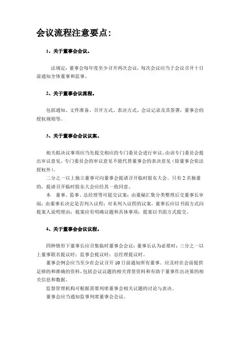 董事会议流程注意要点