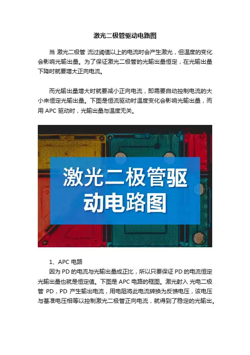 激光二极管驱动电路图