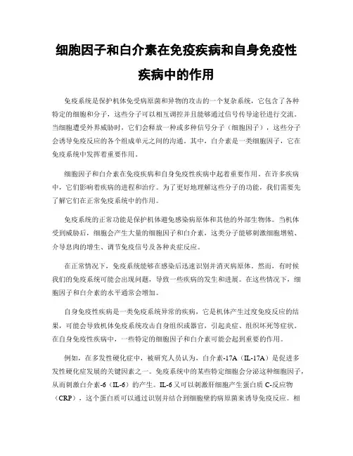 细胞因子和白介素在免疫疾病和自身免疫性疾病中的作用