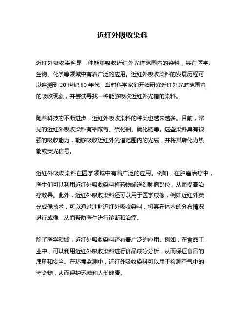 近红外吸收染料