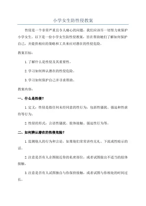 小学女生防性侵教案