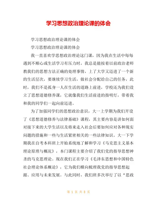 学习思想政治理论课的体会