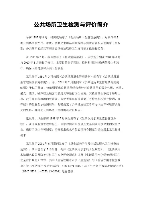 公共场所卫生检测与评价简介