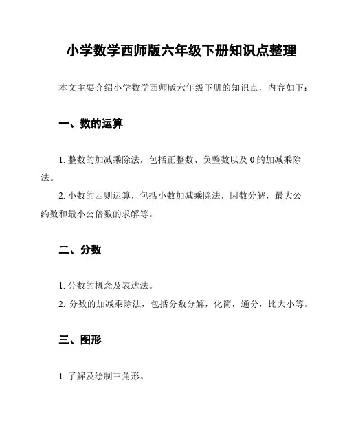 小学数学西师版六年级下册知识点整理