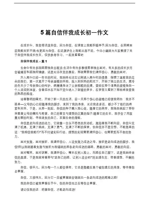 5篇自信伴我成长初一作文